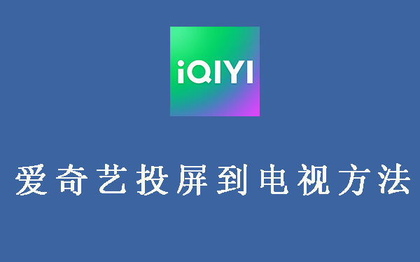 爱奇艺投屏到电视方法