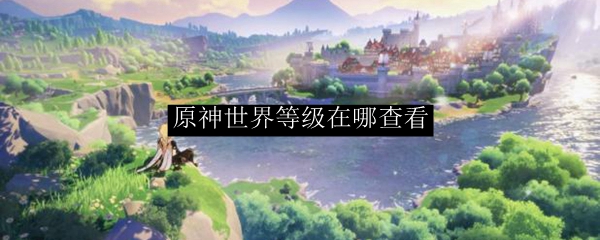 原神世界等级在哪查看
