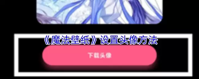 《魔法壁纸》设置头像方法