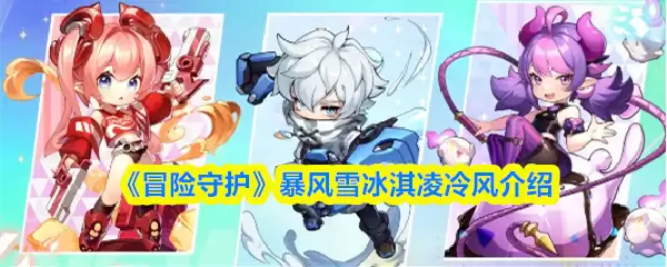 《冒险守护》暴风雪冰凌冷风介绍