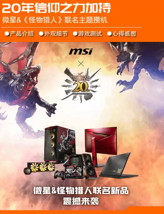 微星×怪物猎人联名套装：20年信仰之力