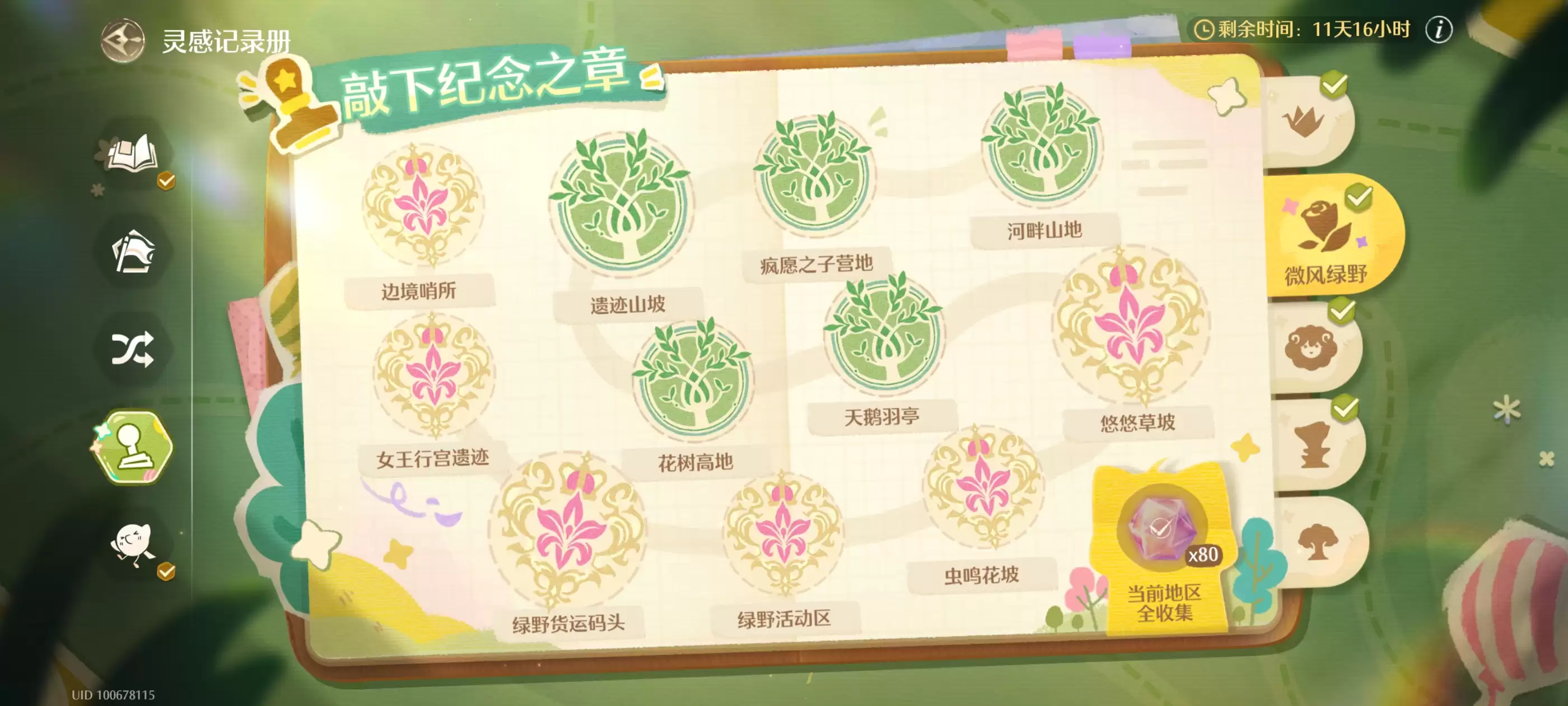 《无限暖暖》微风绿野盖章全收集