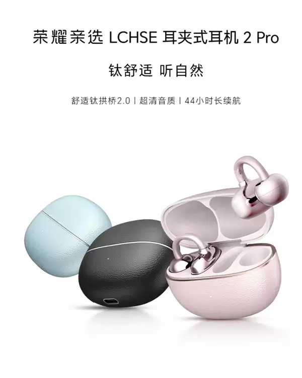 荣耀亲选发布第二代耳夹耳机，支持空间音频与无线充电
