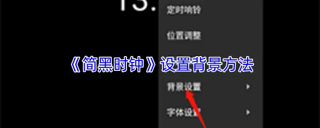 《简黑时钟》设置背景方法