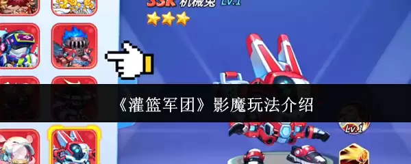 《灌篮军团》影魔玩法介绍