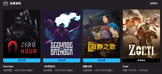 Epic本周连送三款大作：Zero Hour、灾厄逆刃、寂静之歌免费领