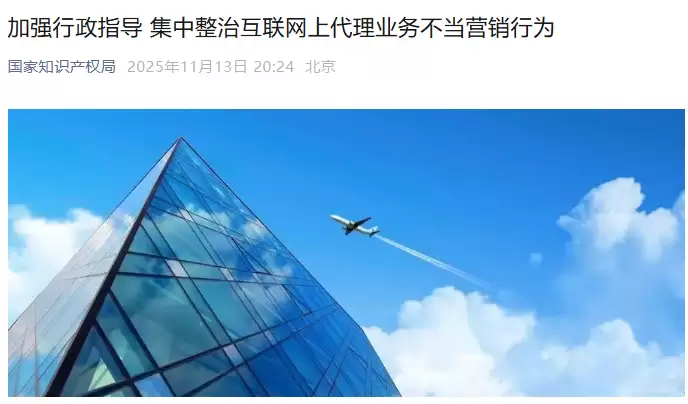 规范知识产权代理营销 10大平台联合整治乱象