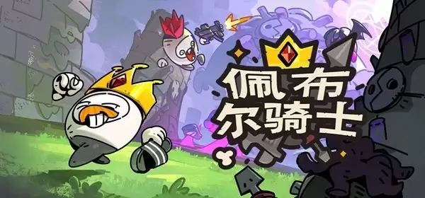 佩布尔骑士将亮相G-Star并启动Tumblbug众筹