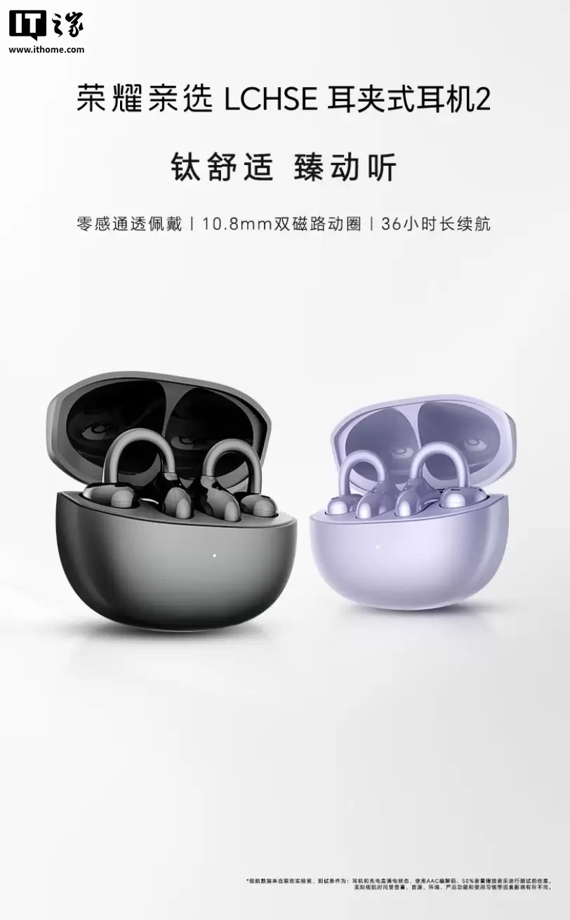 荣耀亲选 LCHSE 耳夹式耳机 2 Pro 开启新品预约：44 小时续航，典雅黑、天青釉、玫瑰金三色可选