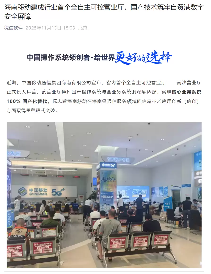 海南移动建成行业首个全自主可控营业厅,核心业务系统100%国产化替代