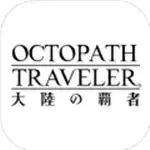 歧路旅人大陆的霸者国际