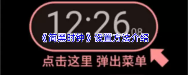 《简黑时钟》设置方法介绍