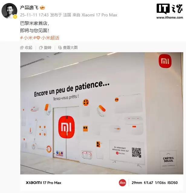 小米之家重返法国巴黎，首家直营店即将开业