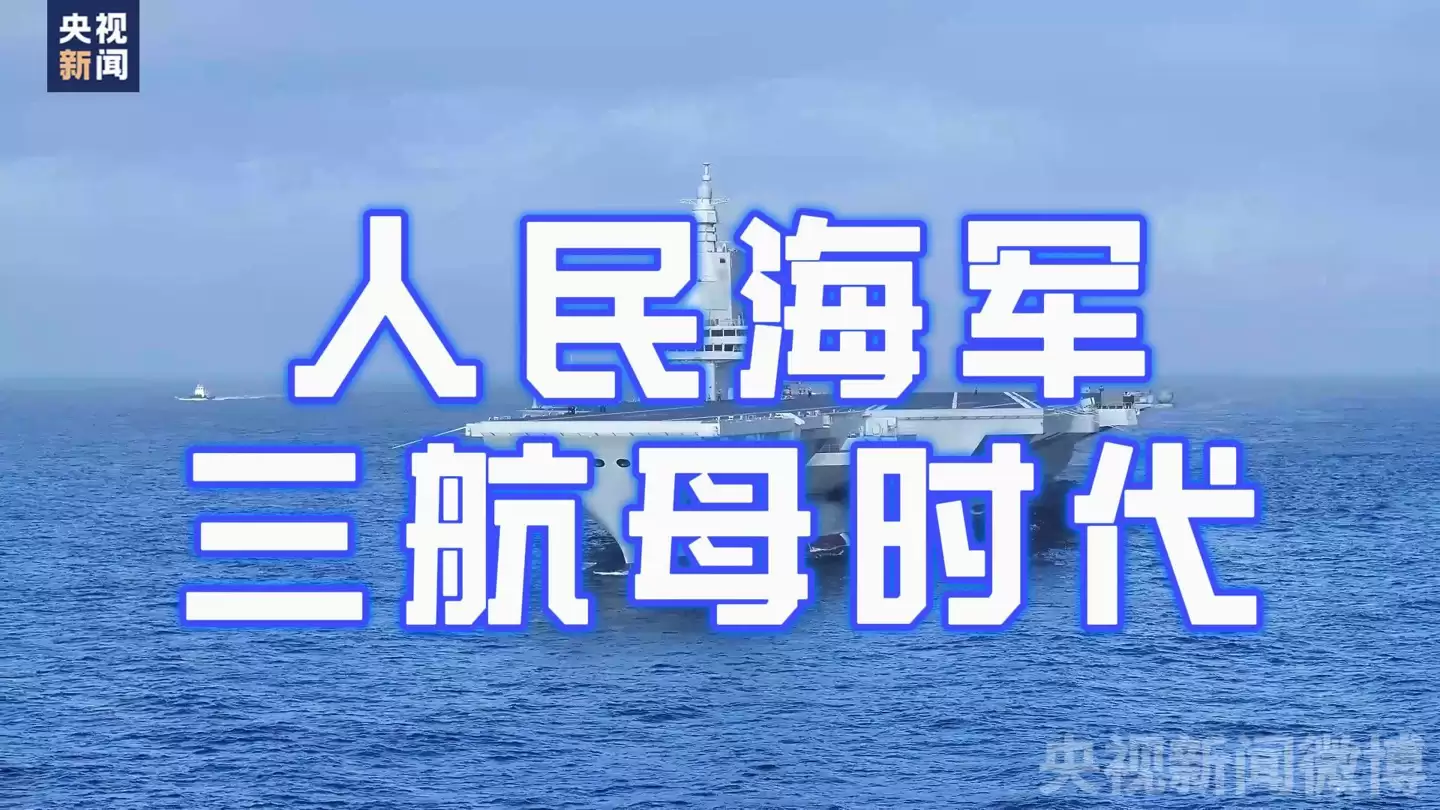 我国首艘电磁弹射型航空母舰“福建舰”官宣入列：完全自主设计建造，三航母时代正式来临