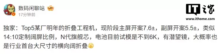 行业首款大尺寸横向外折叠手机曝光：主屏开案7.6英寸，搭载旗舰芯片