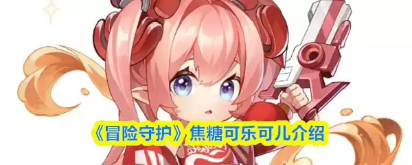 《冒险守护》焦糖可儿介绍