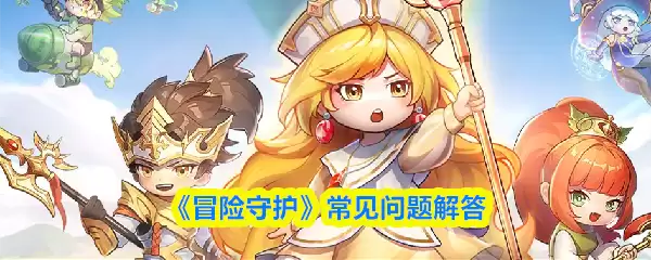 《冒险守护》常见问题解答