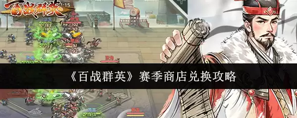 《百战群英》赛季商店兑换攻略