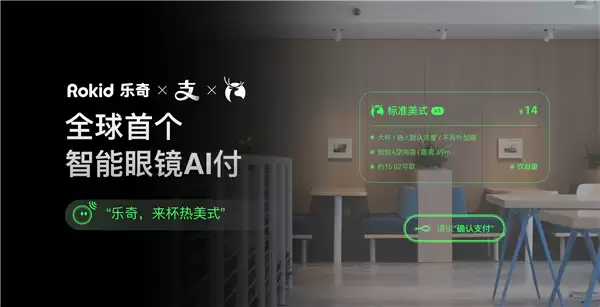 戴着眼镜“说一下”就能点杯瑞幸咖啡 Rokid乐奇眼镜接入支付宝AI付