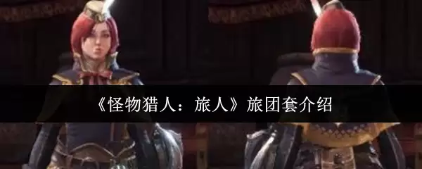 《怪物猎人：旅人》旅团套介绍