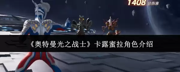 《奥特曼光之战士》卡露蜜拉角色介绍