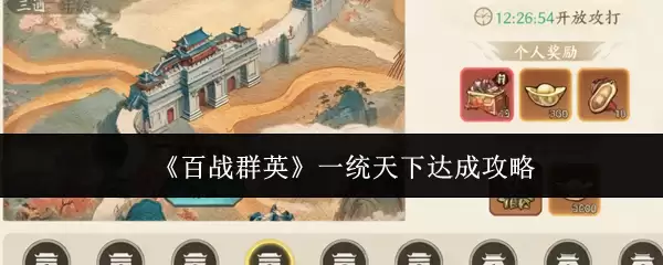 《百战群英》一统天下达成攻略