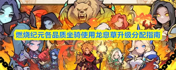 燃烧纪元各品质坐骑使用龙息草升级分配指南