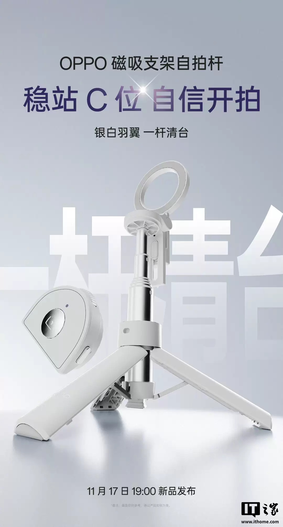 OPPO Reno15 Pro 手机直播“搭档”亮相,含磁吸支架自拍杆、小光环补光灯等