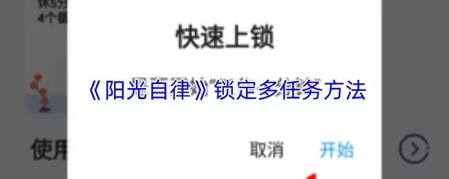 《阳光自律》锁定多任务方法