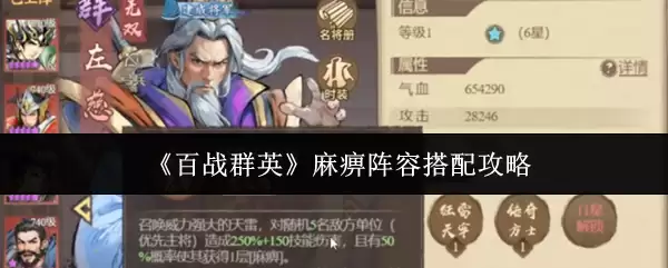 《百战群英》麻痺阵容搭配攻略