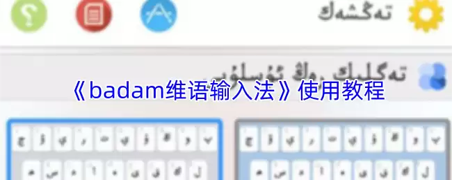 《badam维语输入法》使用教程