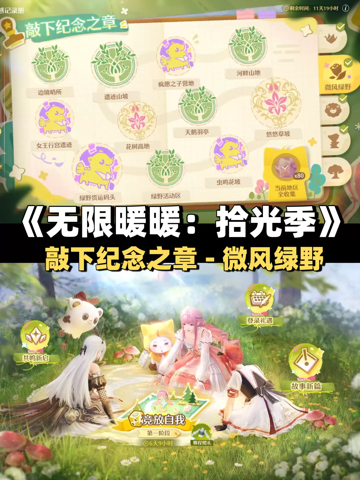 《无限暖暖》敲下纪念之章微风绿野盖章任务攻略