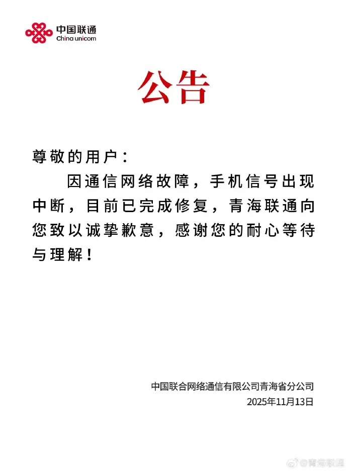 （更新：已修复）青海省多地联通信号突然中断，客服回应称正在抢修中