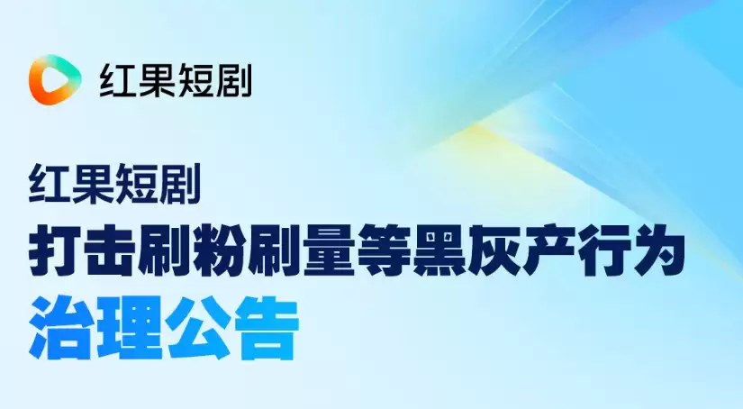 红果短剧打击刷粉刷量等黑灰产业,曝光多名演员违规作假涨粉