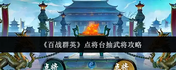 《百战群英》点将台抽武将攻略