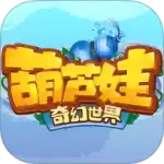 葫芦娃奇幻世界手游