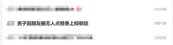 男子因朋友圈无人点赞患上抑郁症：对他人回复过度敏感