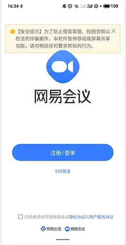 《网易会议》登录方法介绍