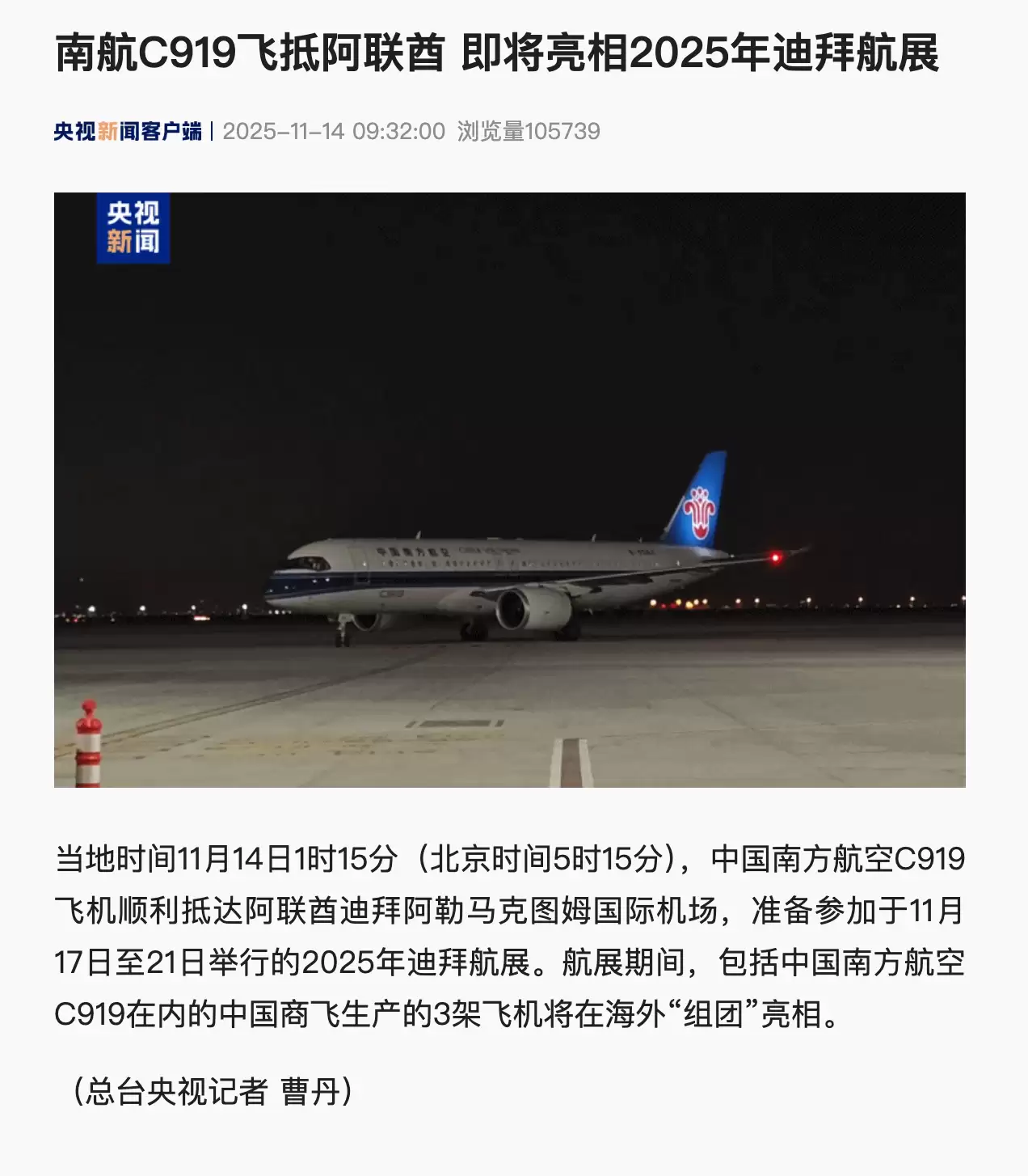 C919首降迪拜备战航展 海外亮相彰显中国航空新突破