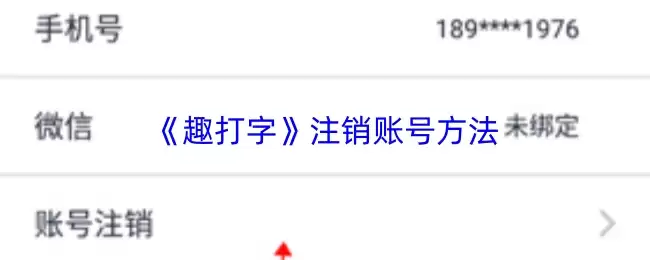 《趣打字》注销账号方法