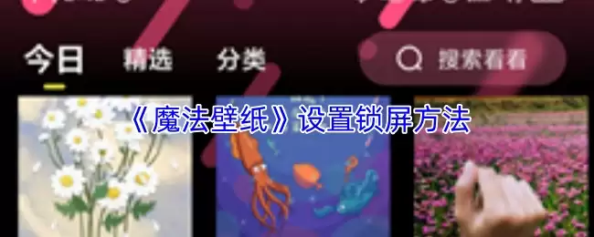 《魔法壁纸》设置锁屏方法