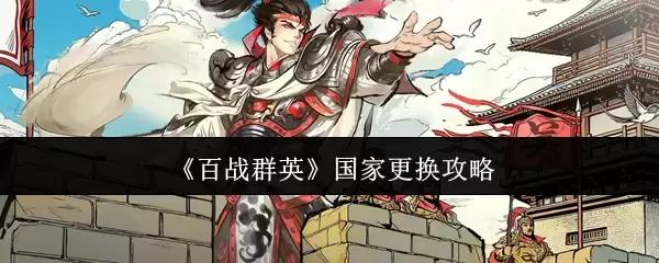 《百战群英》国家更换攻略