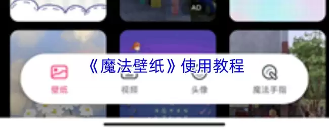《魔法壁纸》使用教程