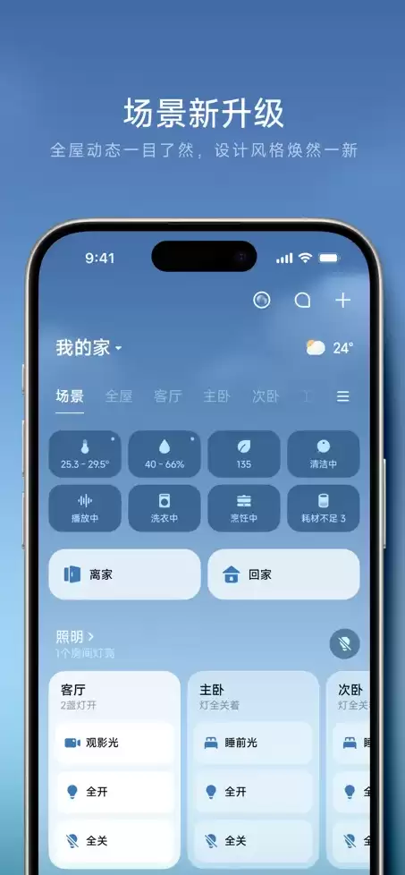 小米米家 iOS 端 App 获 11.0.200 版本升级：新增全屋动态看板，设计风格焕新