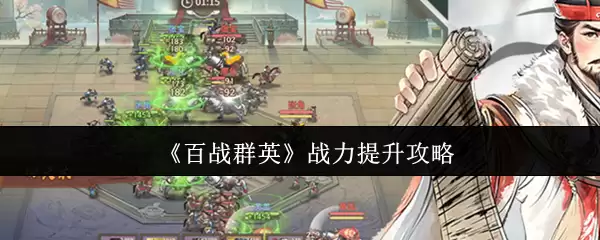 《百战群英》战力提升攻略