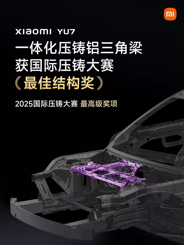 最高级别！小米YU7一体化压铸铝三角梁荣膺2025国际压铸大赛最佳结构奖