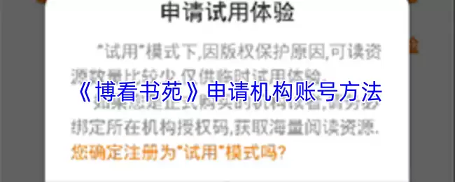 《博看书苑》申请机构账号方法