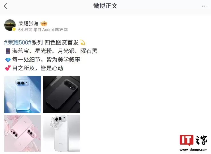 荣耀500系列手机四色官图发布：海蓝宝、星光粉、月光银、曜石黑