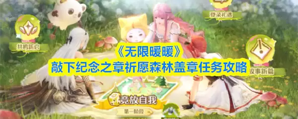 《无限暖暖》敲下纪念之章祈愿森林盖章任务攻略