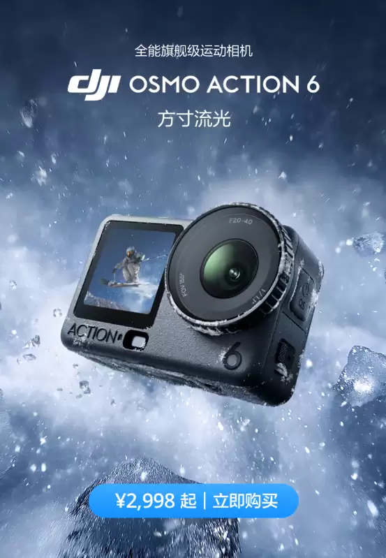 2998元起！大疆Osmo Action 6运动相机发布：首次支持可变光圈